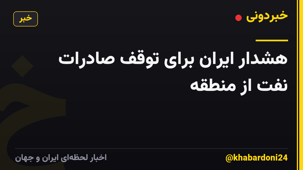 هشدار ایران برای توقف صادرات نفت از منطقه