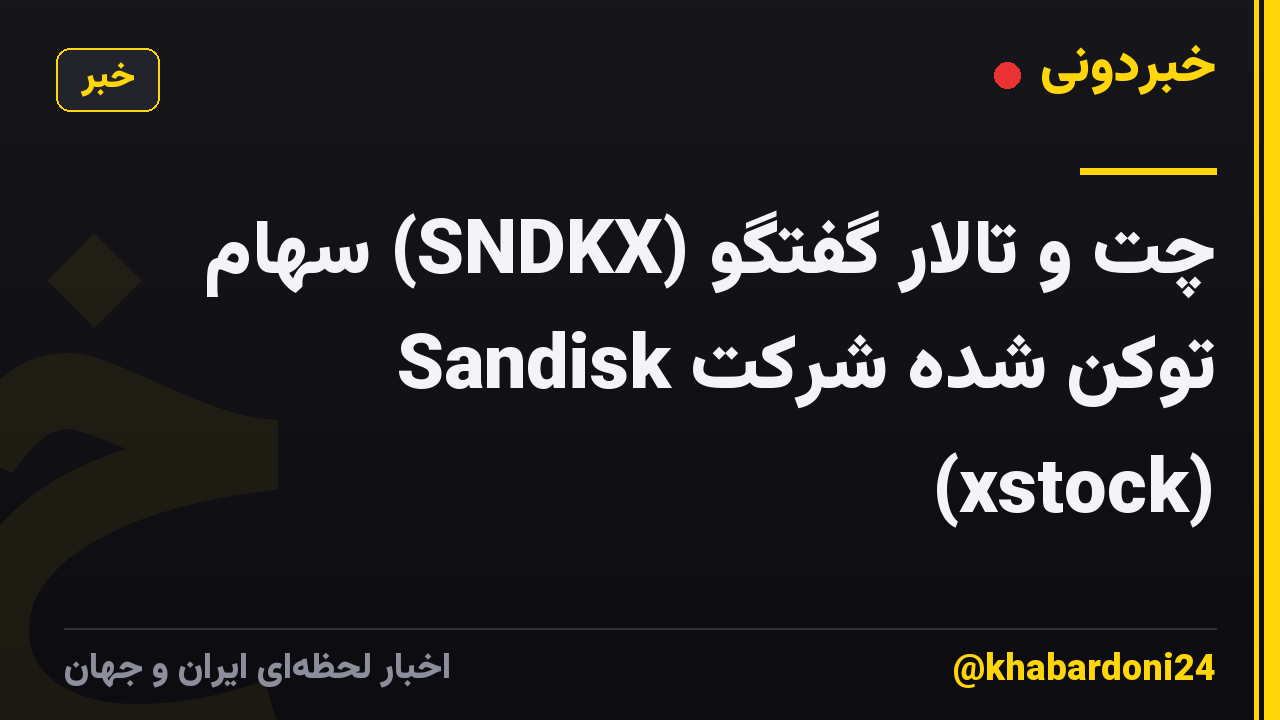 چت و تالار گفتگو (SNDKX) سهام توکن شده شرکت Sandisk (xstock)