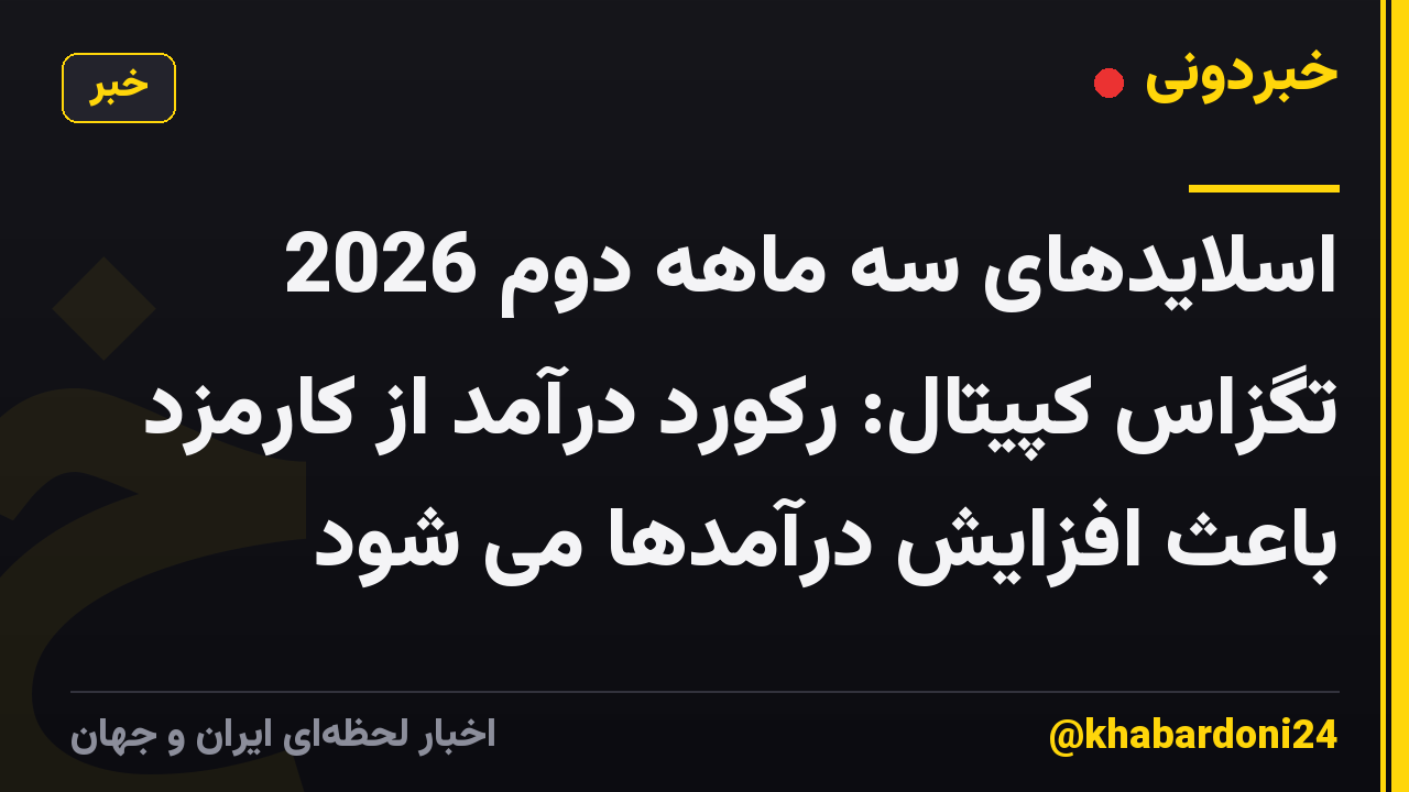 اسلایدهای سه ماهه دوم 2026 تگزاس کپیتال: رکورد درآمد از کارمزد باعث افزایش درآمدها می شود
