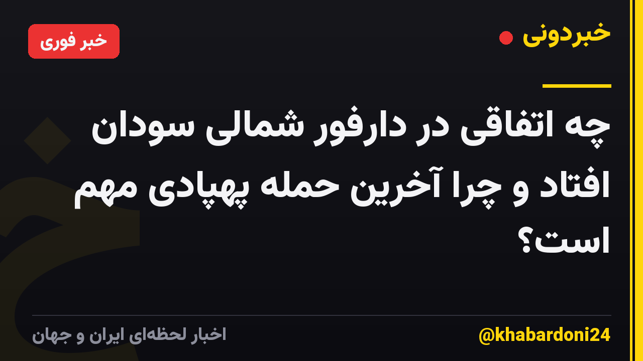 چه اتفاقی در دارفور شمالی سودان افتاد و چرا آخرین حمله پهپادی مهم است؟