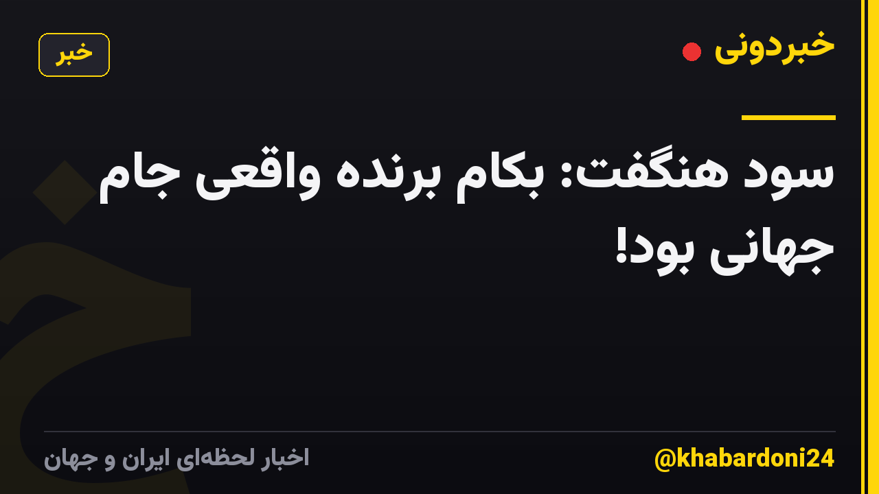 سود هنگفت: بکام برنده واقعی جام جهانی بود!