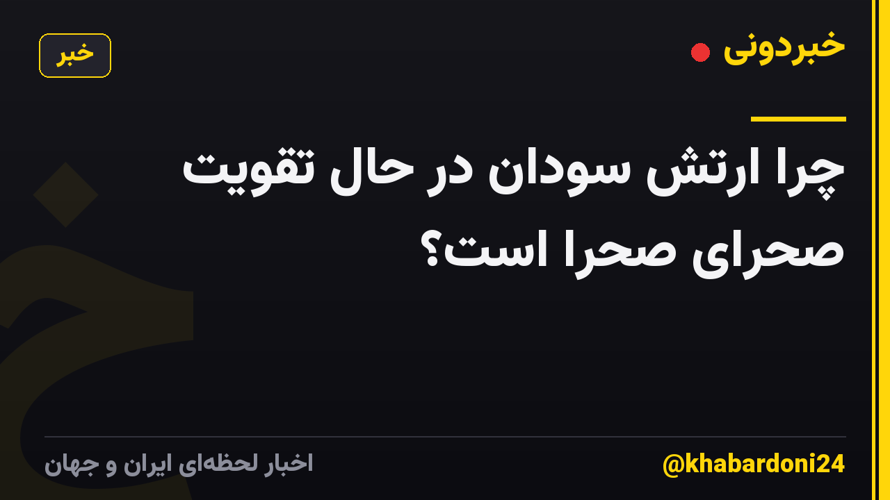 چرا ارتش سودان در حال تقویت صحرای صحرا است؟