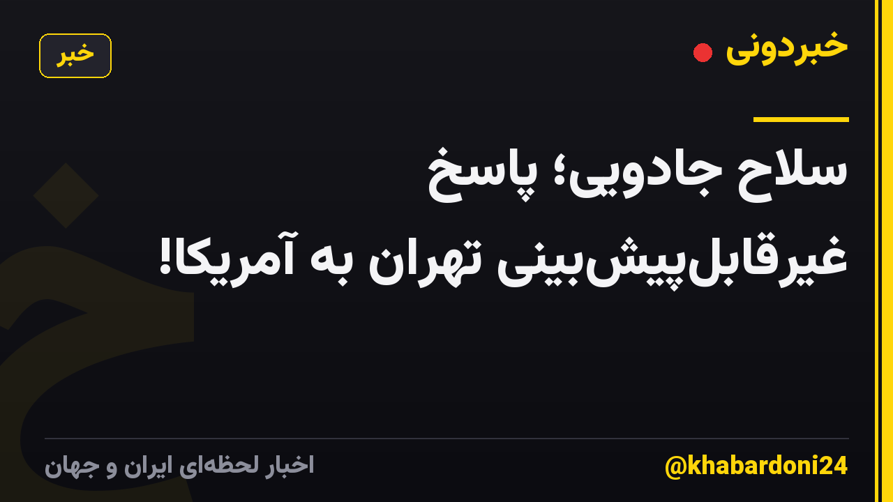 سلاح جادویی؛ پاسخ غیرقابل‌پیش‌بینی تهران به آمریکا!