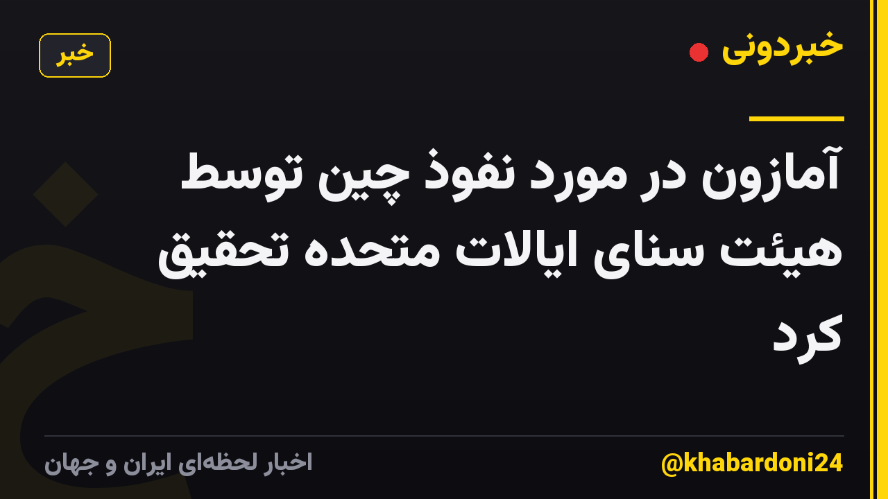آمازون در مورد نفوذ چین توسط هیئت سنای ایالات متحده تحقیق کرد