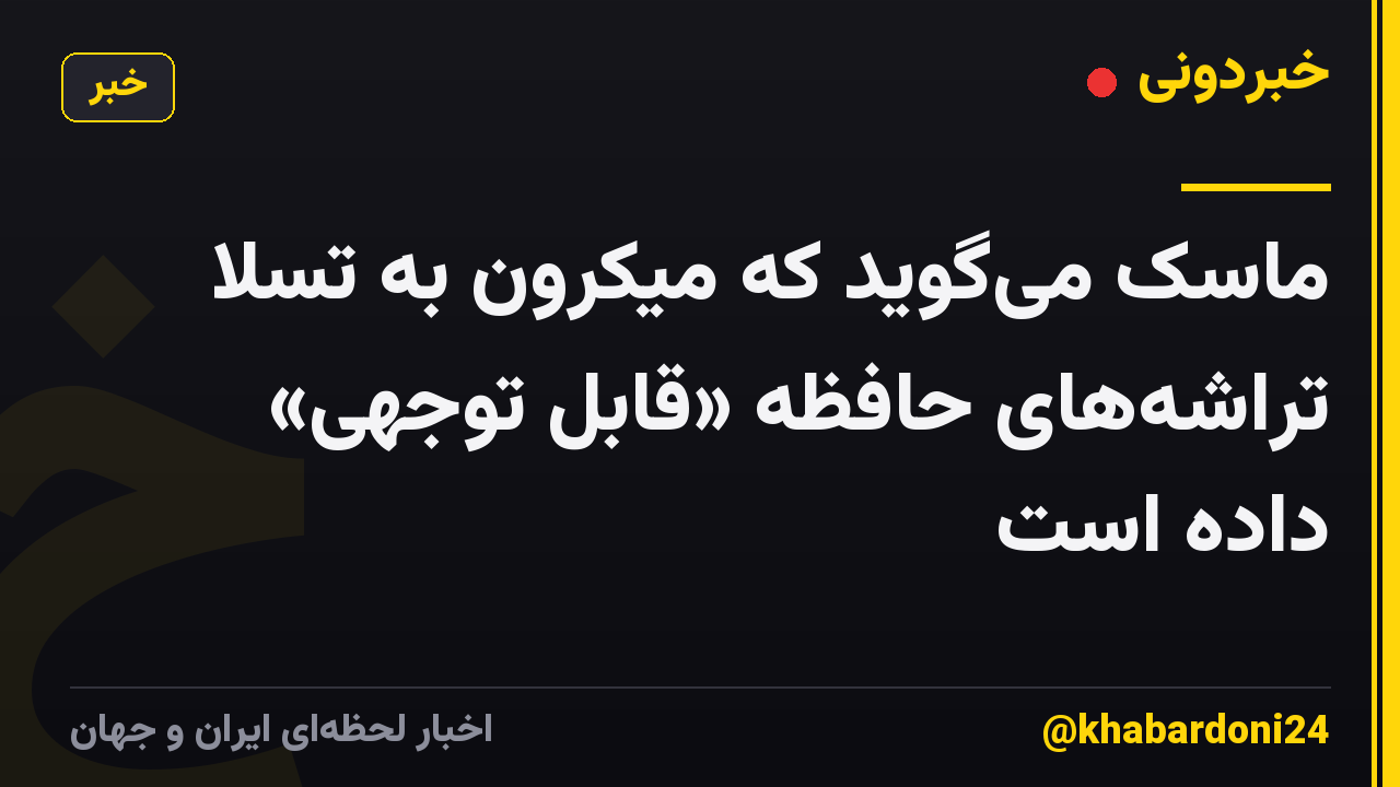 ماسک می‌گوید که میکرون به تسلا تراشه‌های حافظه «قابل توجهی» داده است