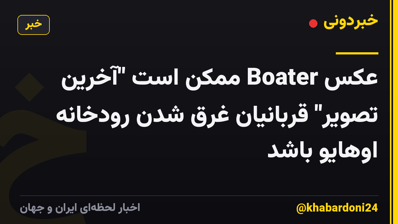 عکس Boater ممکن است "آخرین تصویر" قربانیان غرق شدن رودخانه اوهایو باشد