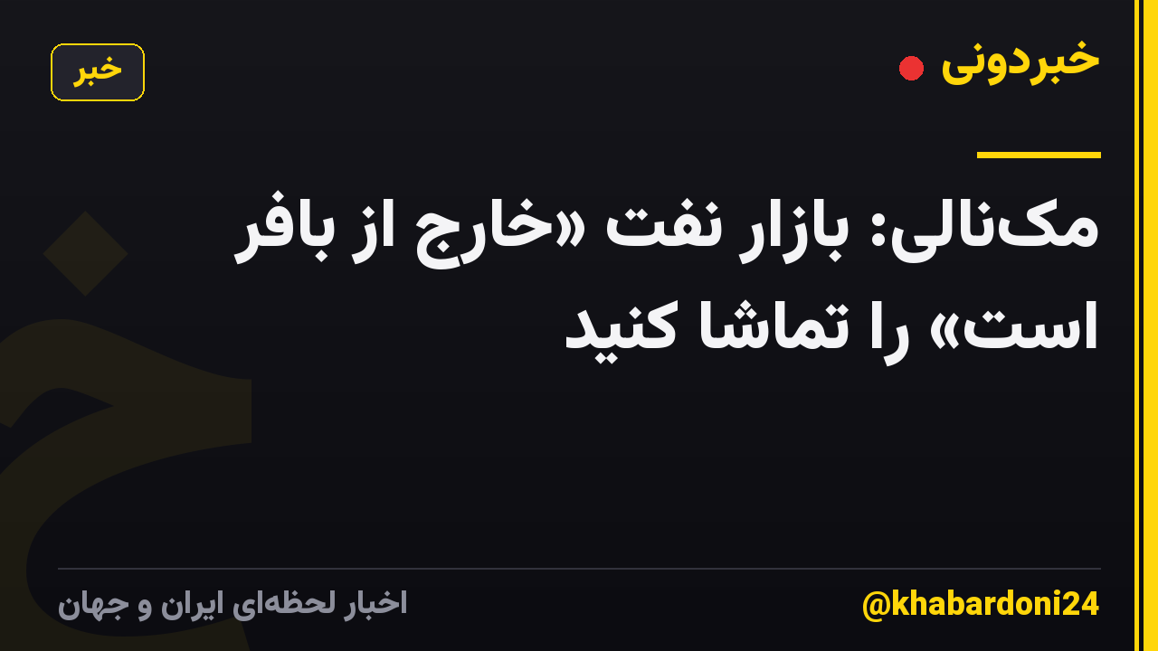 مک‌نالی: بازار نفت «خارج از بافر است» را تماشا کنید