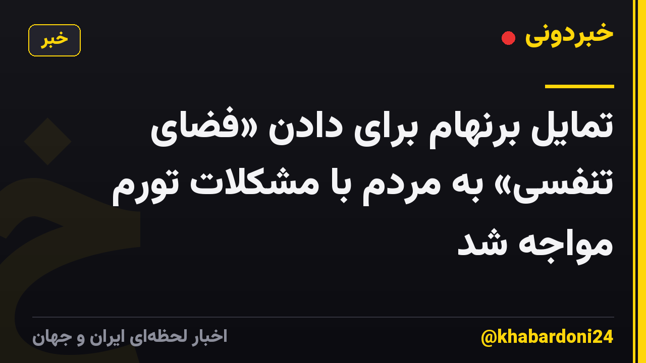 تمایل برنهام برای دادن «فضای تنفسی» به مردم با مشکلات تورم مواجه شد