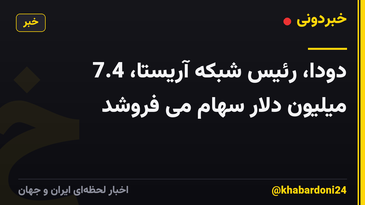 دودا، رئیس شبکه آریستا، 7.4 میلیون دلار سهام می فروشد