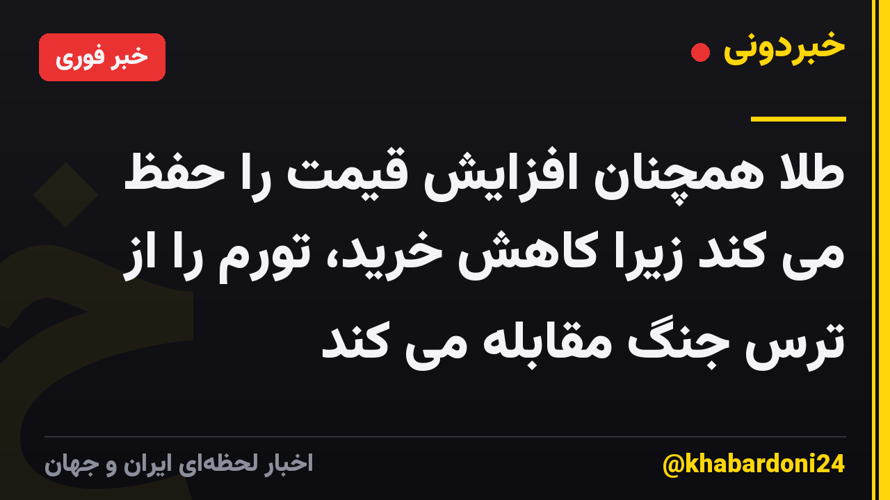 طلا همچنان افزایش قیمت را حفظ می کند زیرا کاهش خرید، تورم را از ترس جنگ مقابله می کند