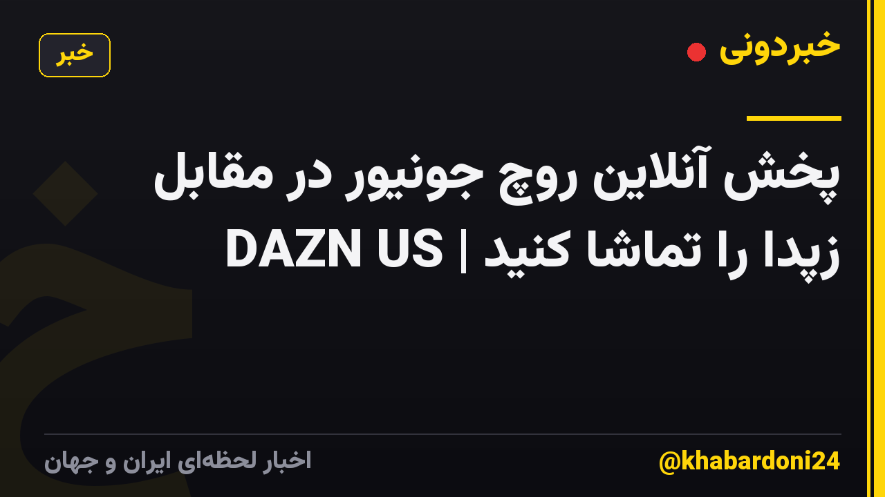 پخش آنلاین روچ جونیور در مقابل زپدا را تماشا کنید | DAZN US