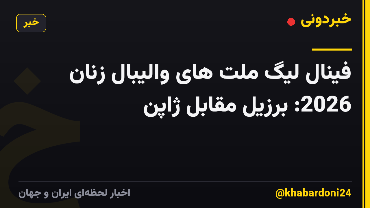 فینال لیگ ملت های والیبال زنان 2026: برزیل مقابل ژاپن