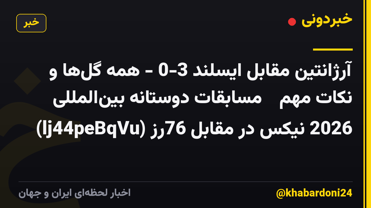 آرژانتین مقابل ایسلند 3-0 - همه گل‌ها و نکات مهم 🔥 مسابقات دوستانه بین‌المللی 2026 نیکس در مقابل 76رز (lj44peBqVu)