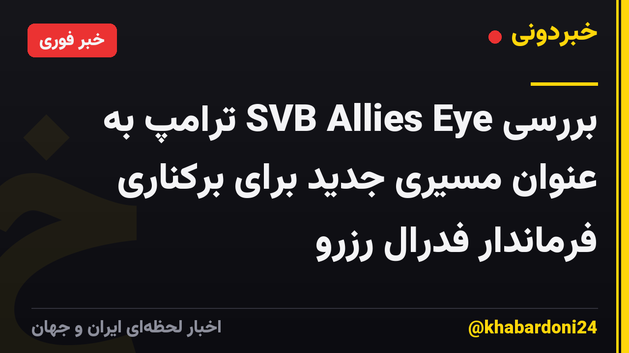 بررسی SVB Allies Eye ترامپ به عنوان مسیری جدید برای برکناری فرماندار فدرال رزرو