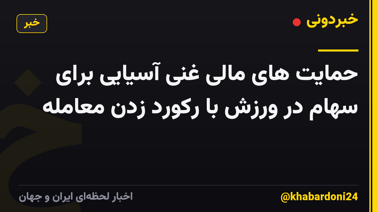 حمایت های مالی غنی آسیایی برای سهام در ورزش با رکورد زدن معامله