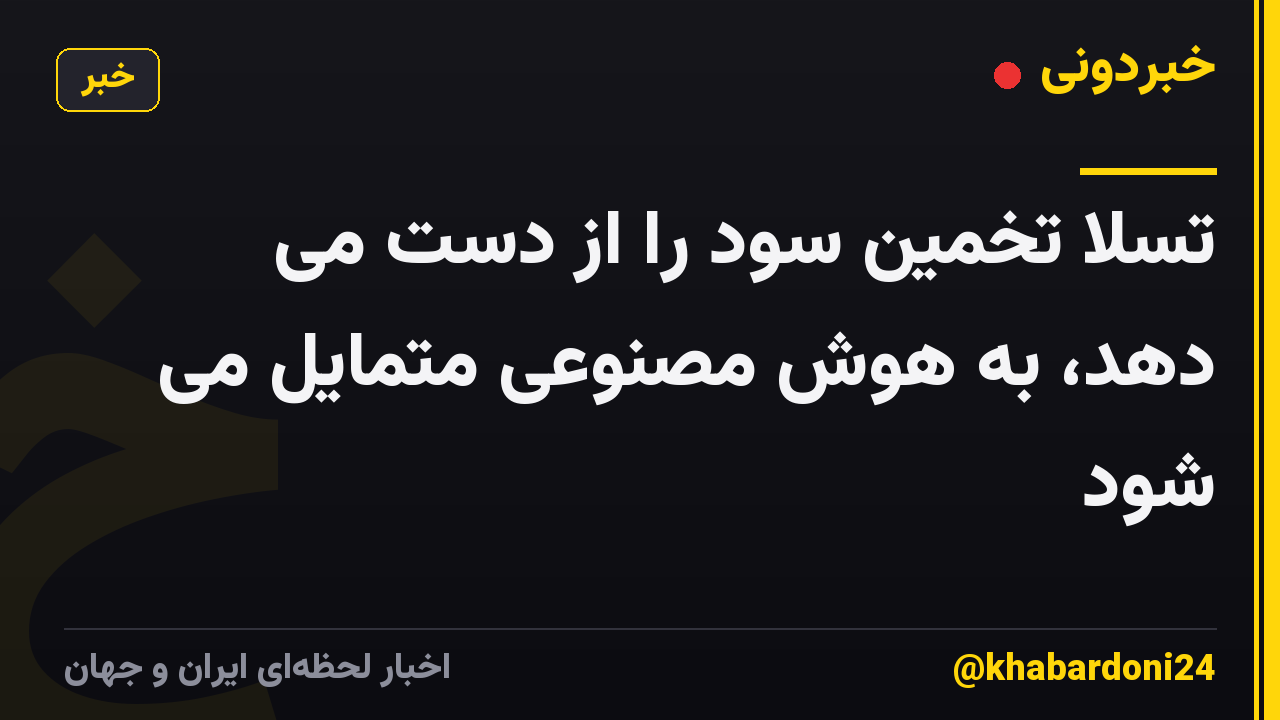 تسلا تخمین سود را از دست می دهد، به هوش مصنوعی متمایل می شود