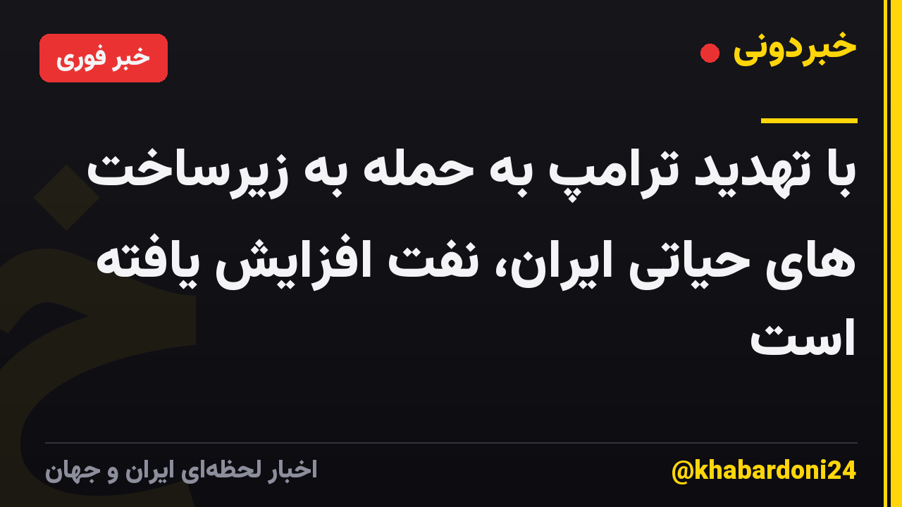 با تهدید ترامپ به حمله به زیرساخت های حیاتی ایران، نفت افزایش یافته است
