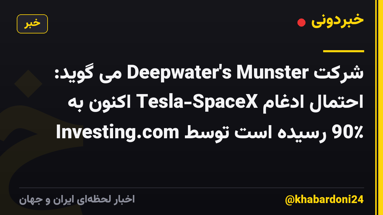 شرکت Deepwater's Munster می گوید: احتمال ادغام Tesla-SpaceX اکنون به 90٪ رسیده است توسط Investing.com