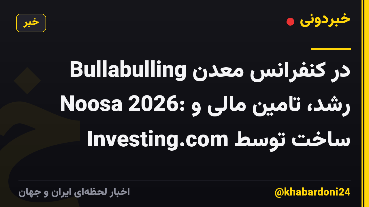 Bullabulling در کنفرانس معدن Noosa 2026: رشد، تامین مالی و ساخت توسط Investing.com