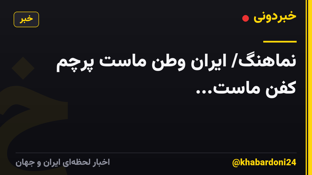 نماهنگ/ ایران وطن ماست پرچم کفن ماست...