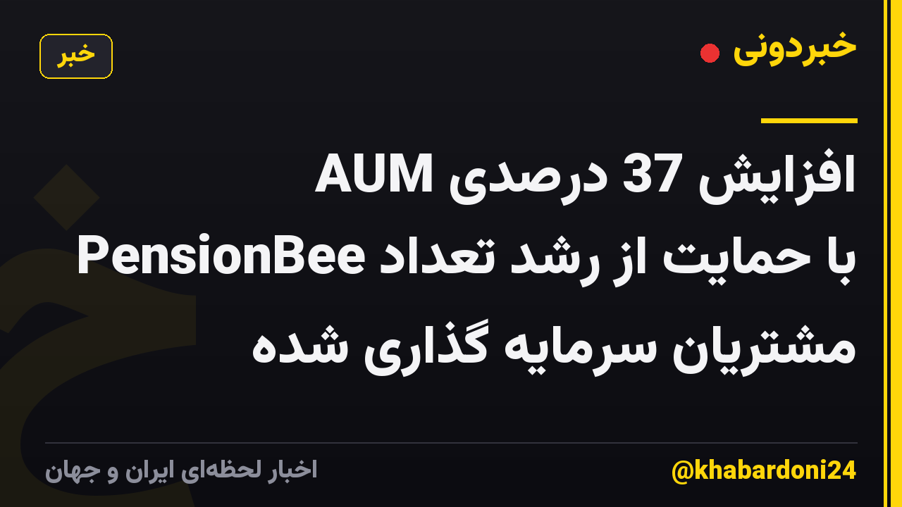 افزایش 37 درصدی AUM PensionBee با حمایت از رشد تعداد مشتریان سرمایه گذاری شده