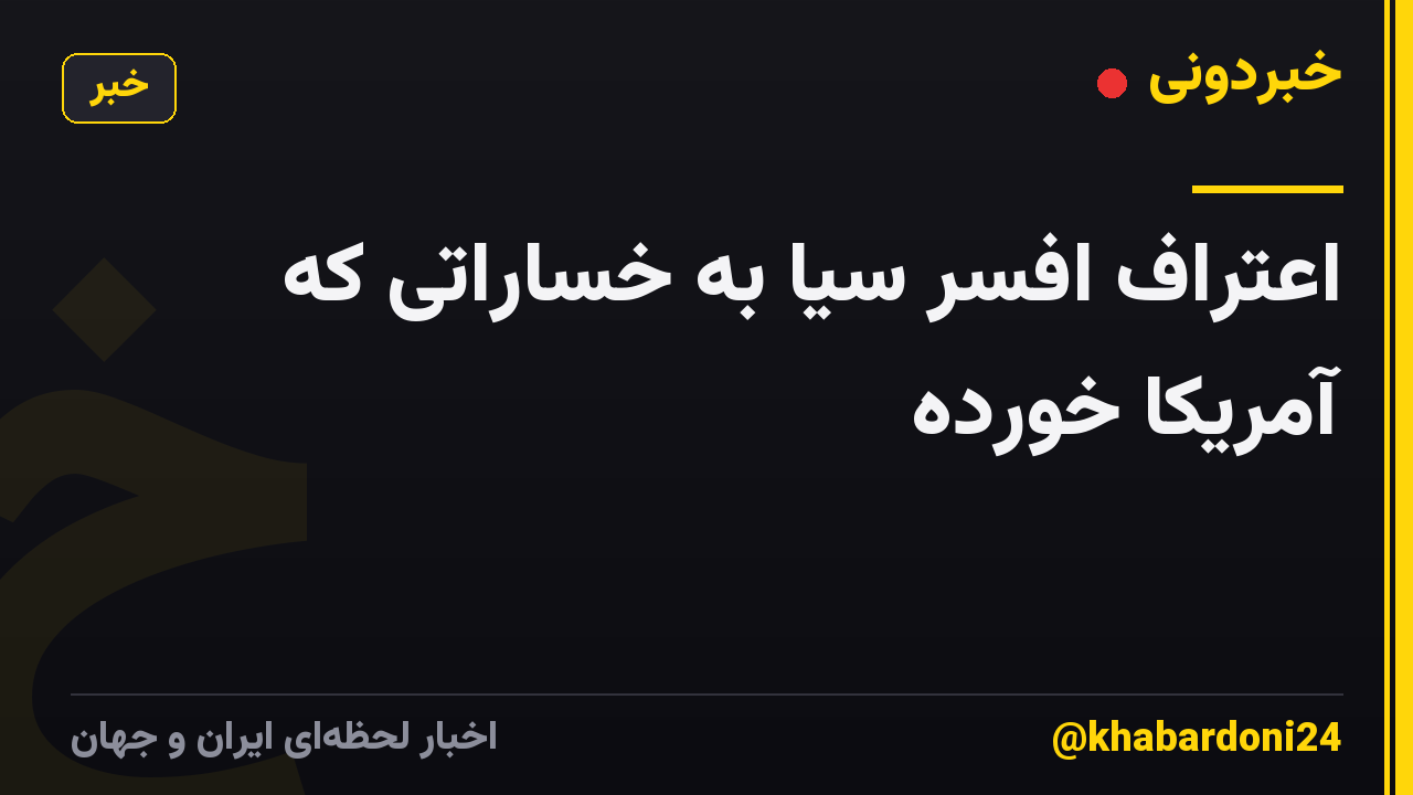 اعتراف افسر سیا به خساراتی که آمریکا خورده