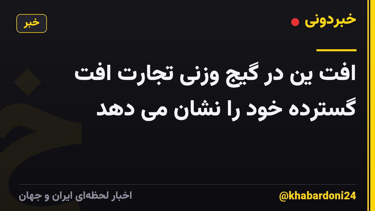 افت ین در گیج وزنی تجارت افت گسترده خود را نشان می دهد