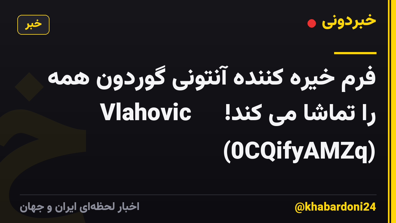 فرم خیره کننده آنتونی گوردون همه را تماشا می کند! 👀⚽ Vlahovic (0CQifyAMZq)