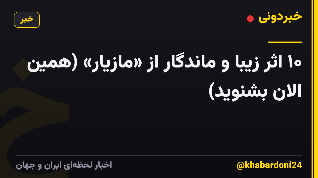 ۱۰ اثر زیبا و ماندگار از «مازیار» (همین الان بشنوید)