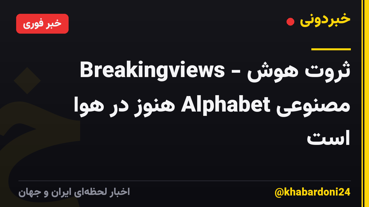 Breakingviews - ثروت هوش مصنوعی Alphabet هنوز در هوا است