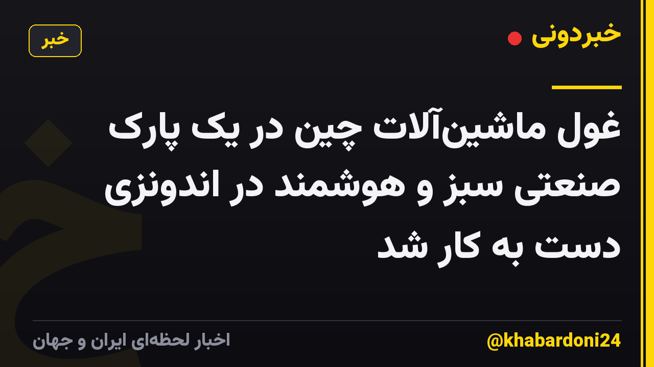 غول ماشین‌آلات چین در یک پارک صنعتی سبز و هوشمند در اندونزی دست به کار شد