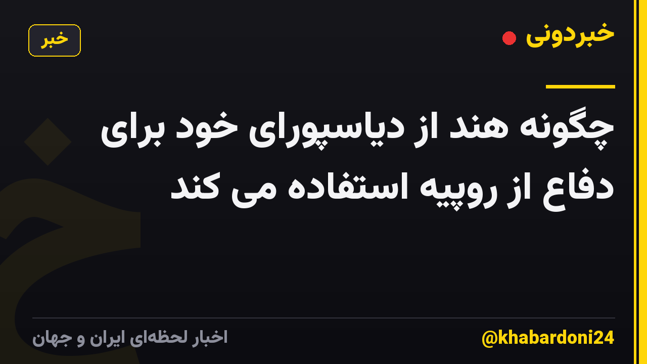 چگونه هند از دیاسپورای خود برای دفاع از روپیه استفاده می کند