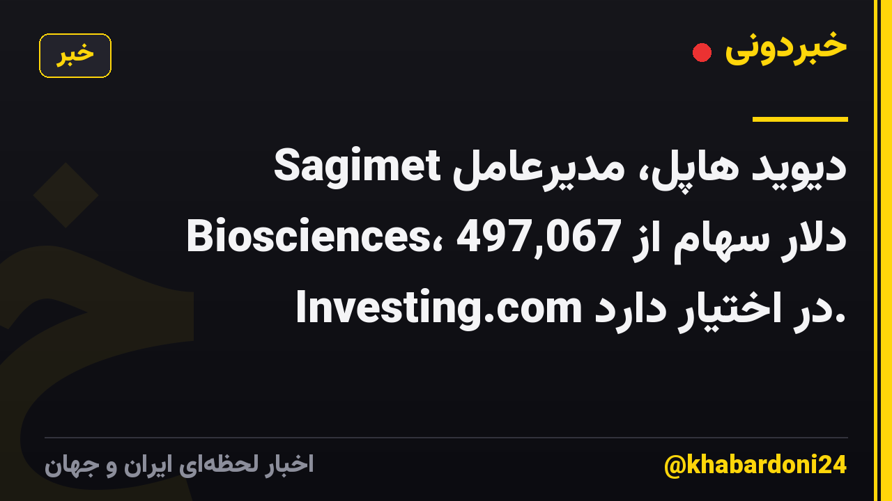 دیوید هاپل، مدیرعامل Sagimet Biosciences، 497,067 دلار سهام از Investing.com در اختیار دارد.