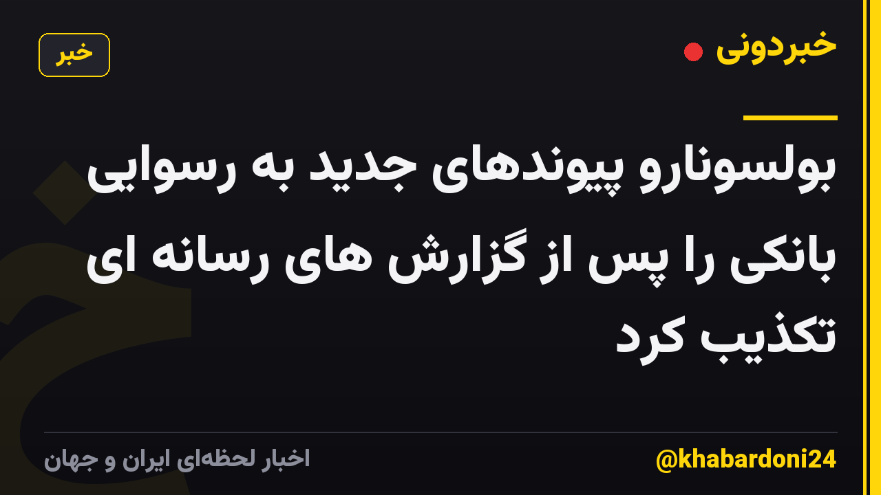 بولسونارو پیوندهای جدید به رسوایی بانکی را پس از گزارش های رسانه ای تکذیب کرد