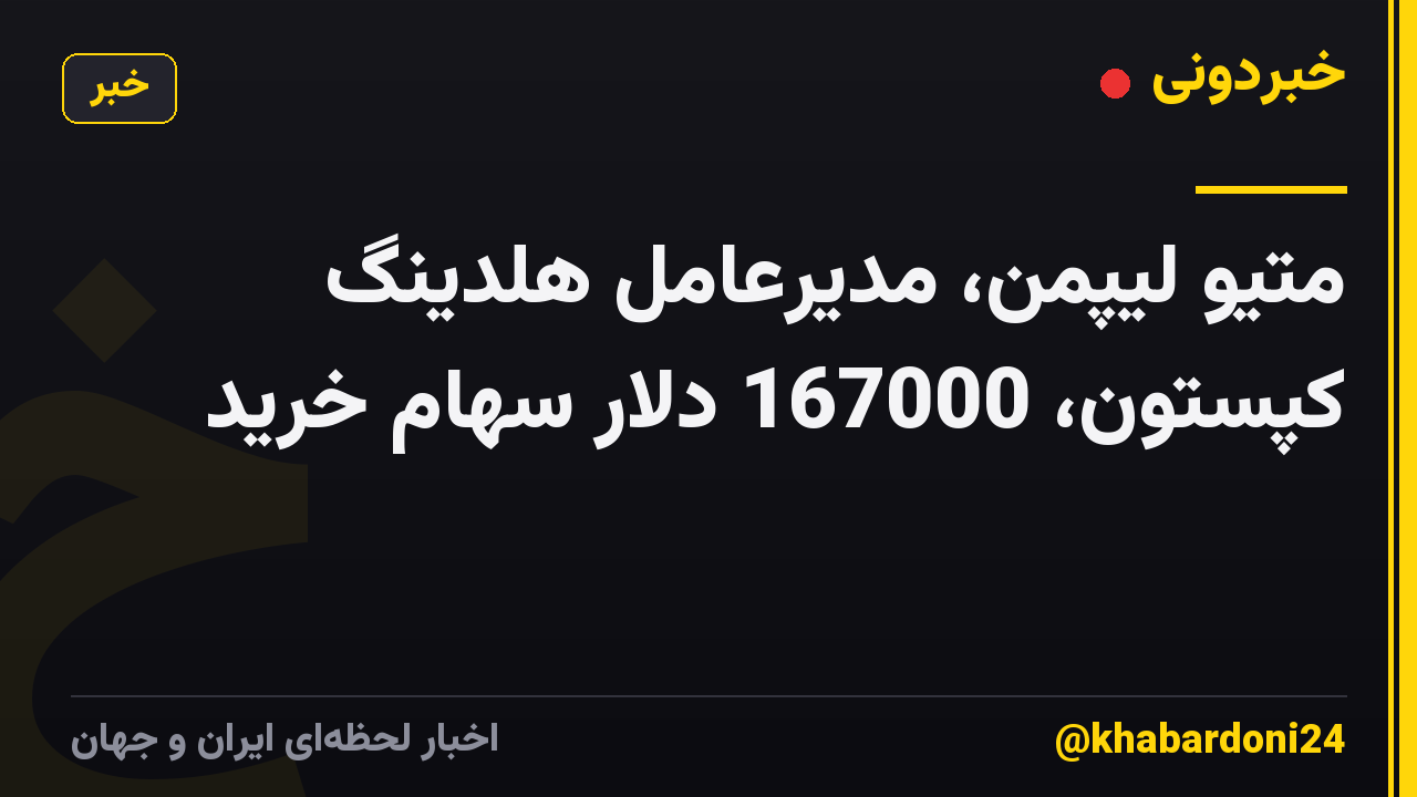 متیو لیپمن، مدیرعامل هلدینگ کپستون، 167000 دلار سهام خرید