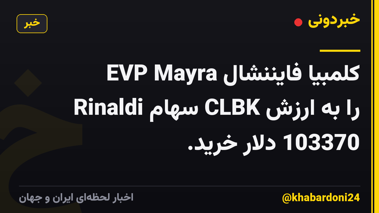 کلمبیا فایننشال EVP Mayra Rinaldi سهام CLBK را به ارزش 103370 دلار خرید.