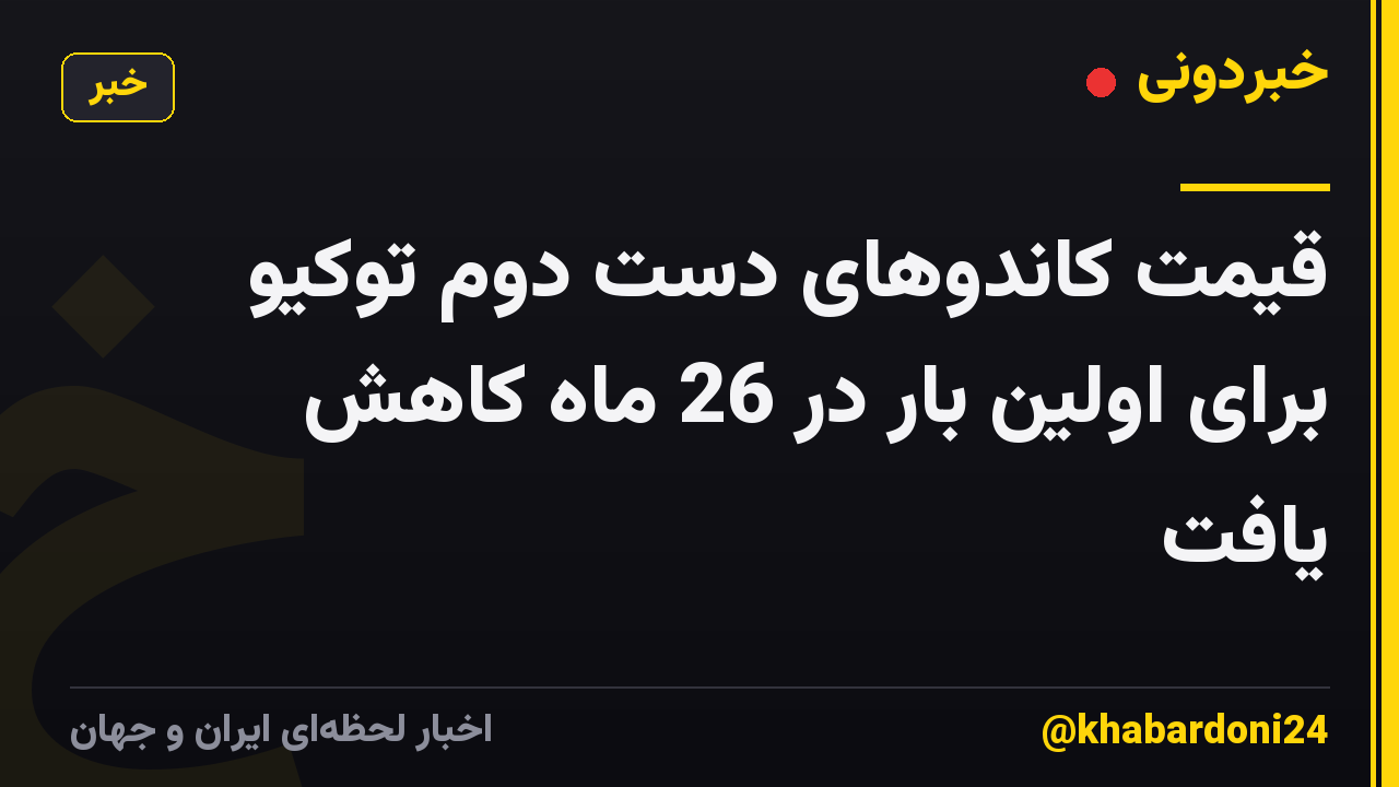 قیمت کاندوهای دست دوم توکیو برای اولین بار در 26 ماه کاهش یافت