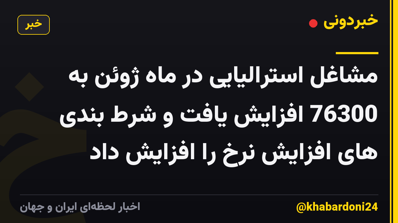 مشاغل استرالیایی در ماه ژوئن به 76300 افزایش یافت و شرط بندی های افزایش نرخ را افزایش داد