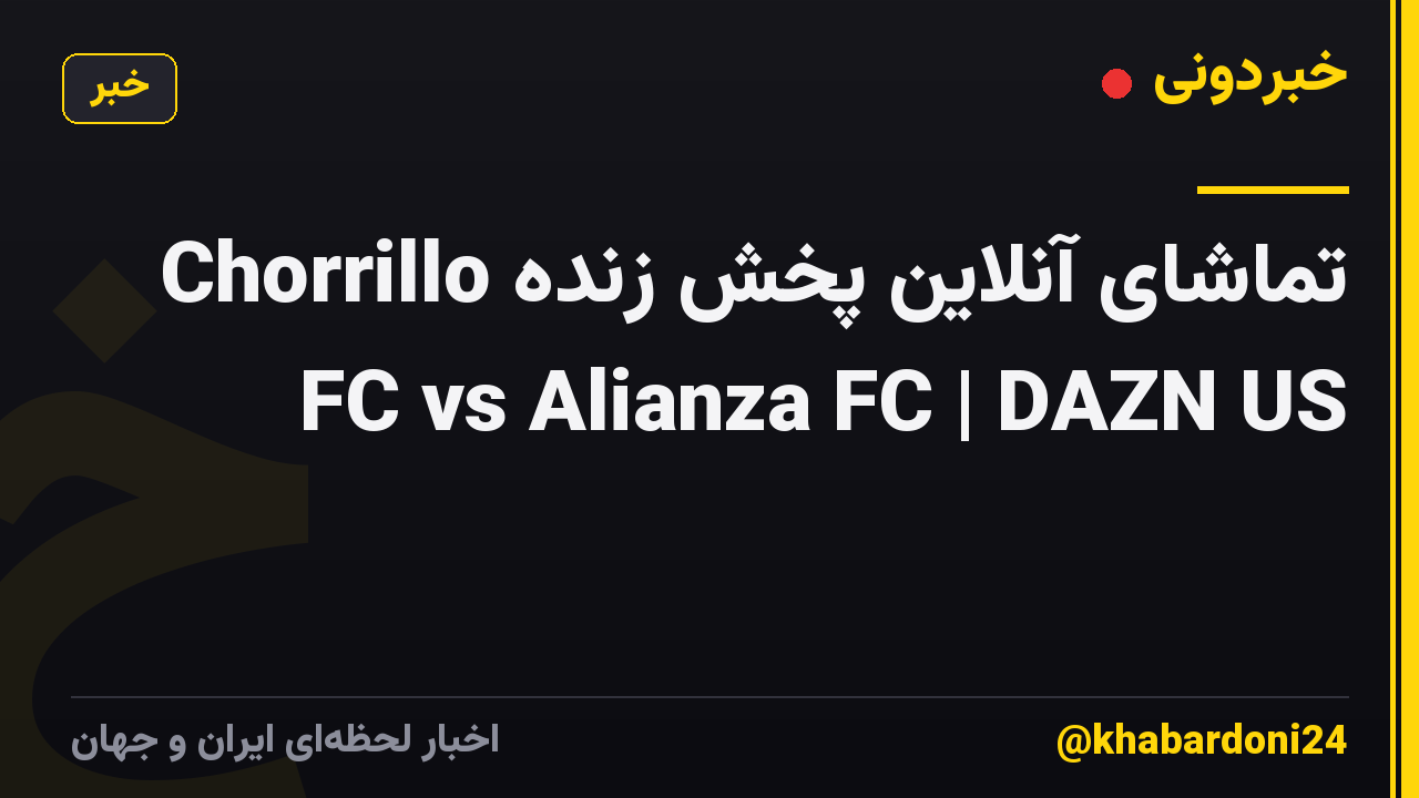 تماشای آنلاین پخش زنده Chorrillo FC vs Alianza FC | DAZN US