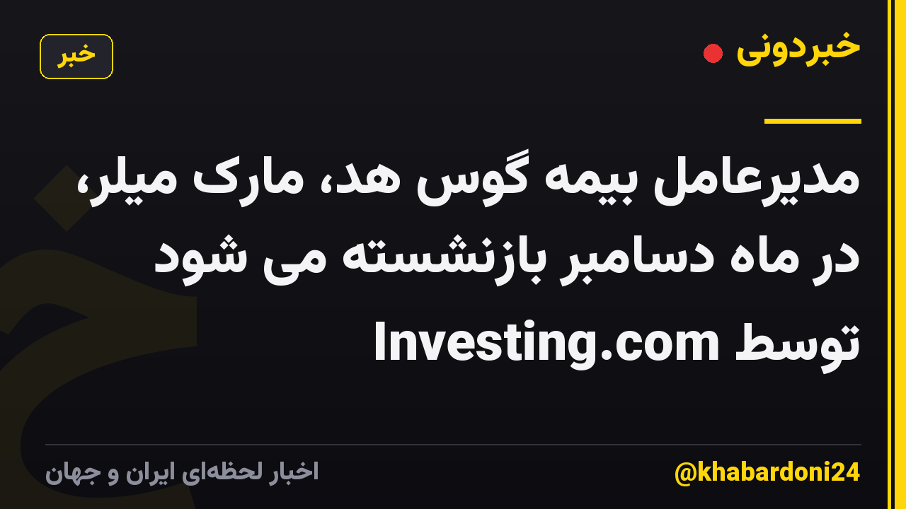 مدیرعامل بیمه گوس هد، مارک میلر، در ماه دسامبر بازنشسته می شود توسط Investing.com