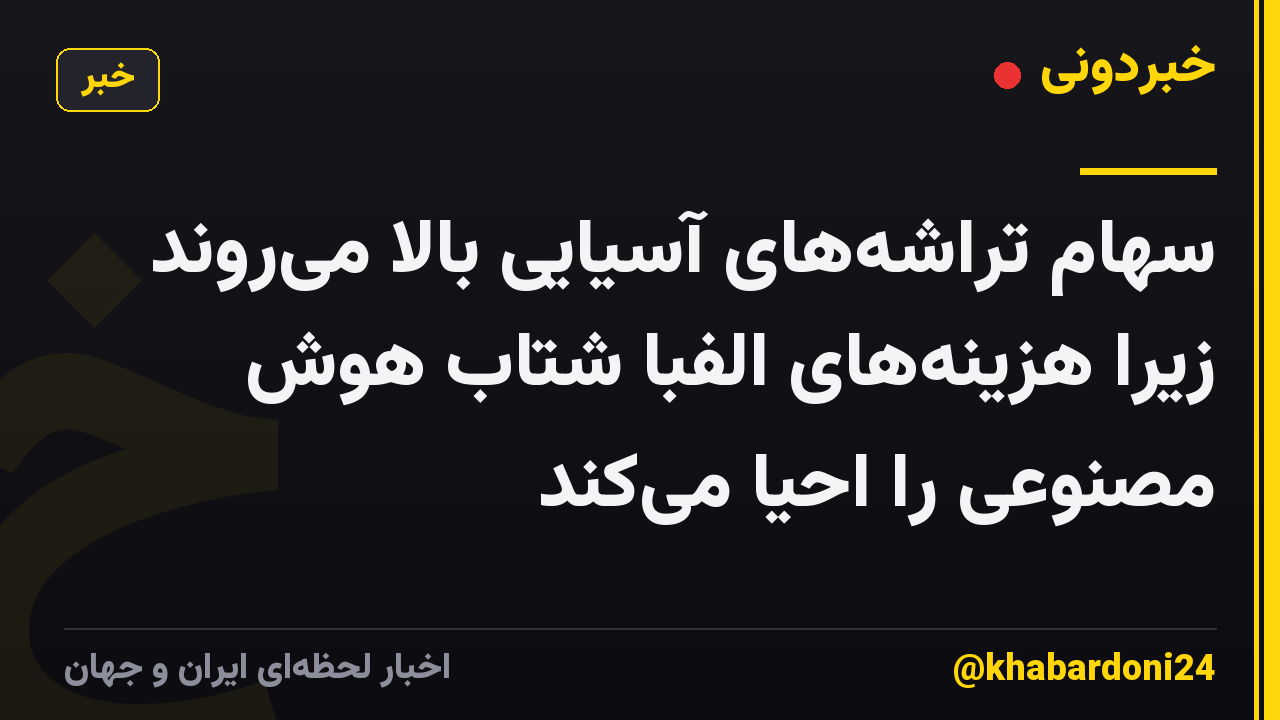 سهام تراشه‌های آسیایی بالا می‌روند زیرا هزینه‌های الفبا شتاب هوش مصنوعی را احیا می‌کند