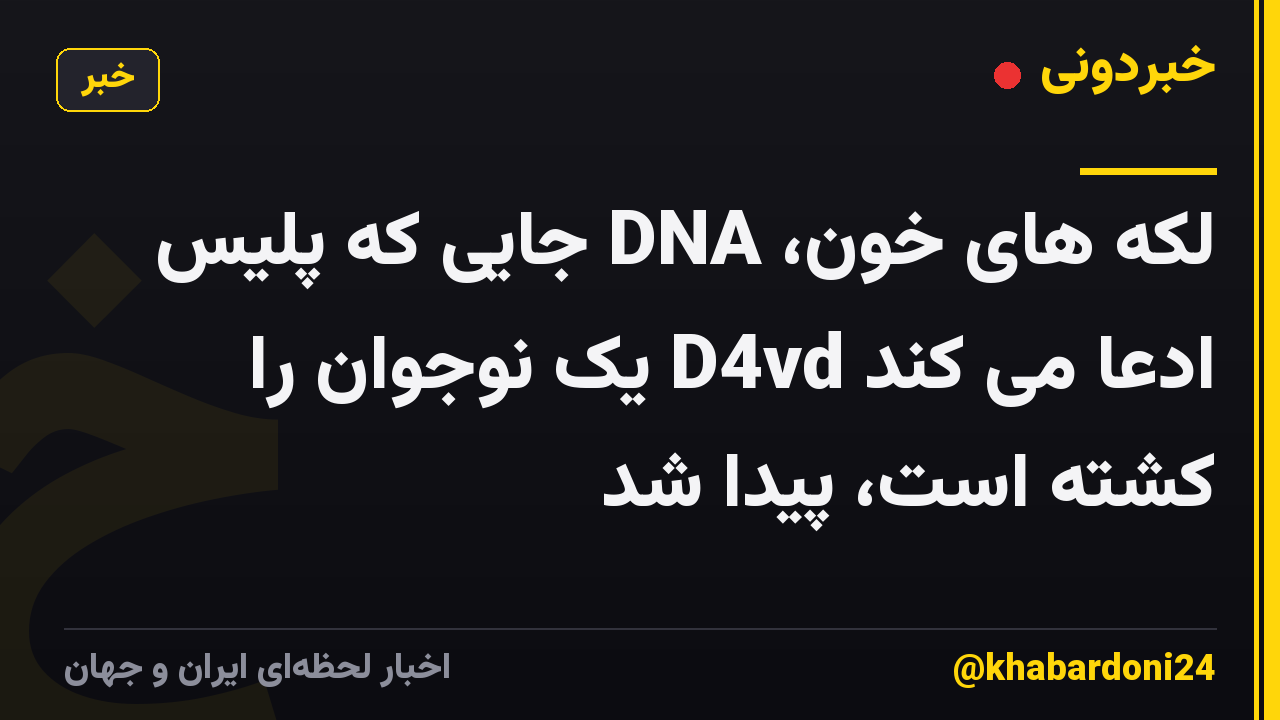 لکه های خون، DNA جایی که پلیس ادعا می کند D4vd یک نوجوان را کشته است، پیدا شد