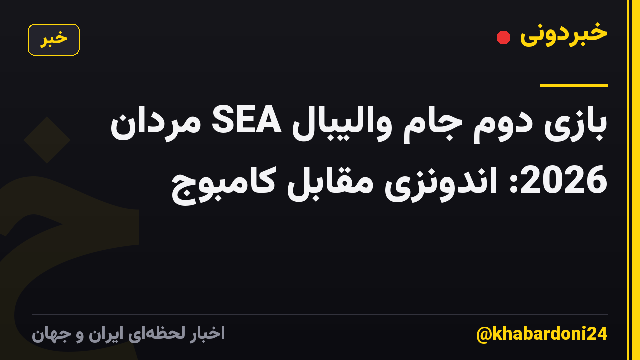 بازی دوم جام والیبال SEA مردان 2026: اندونزی مقابل کامبوج