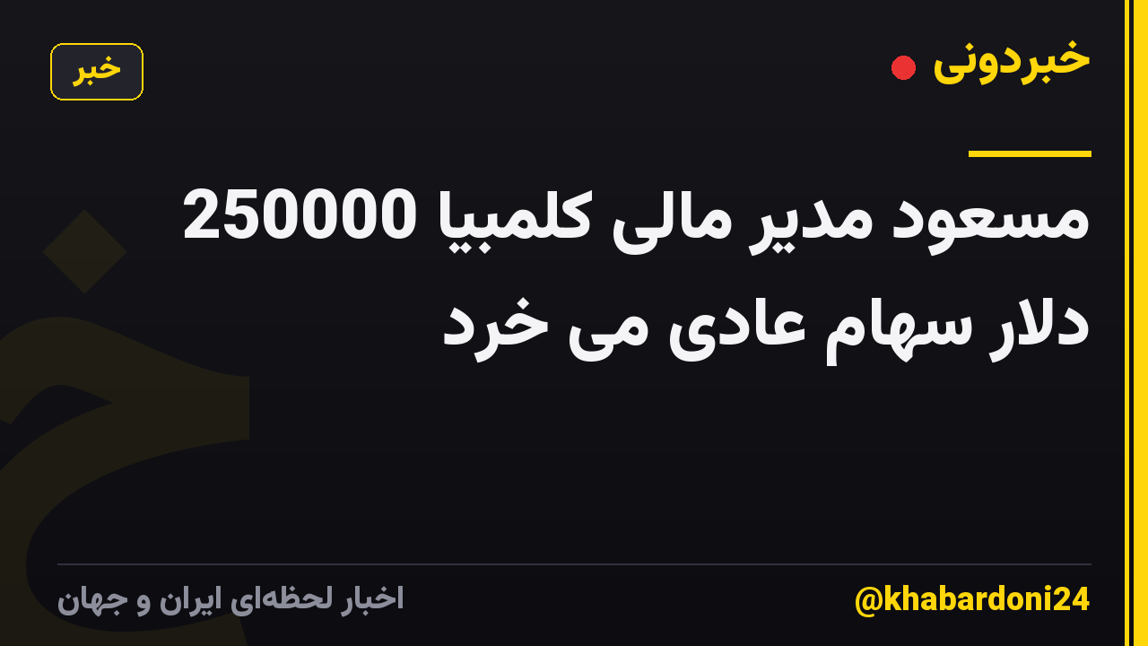 مسعود مدیر مالی کلمبیا 250000 دلار سهام عادی می خرد
