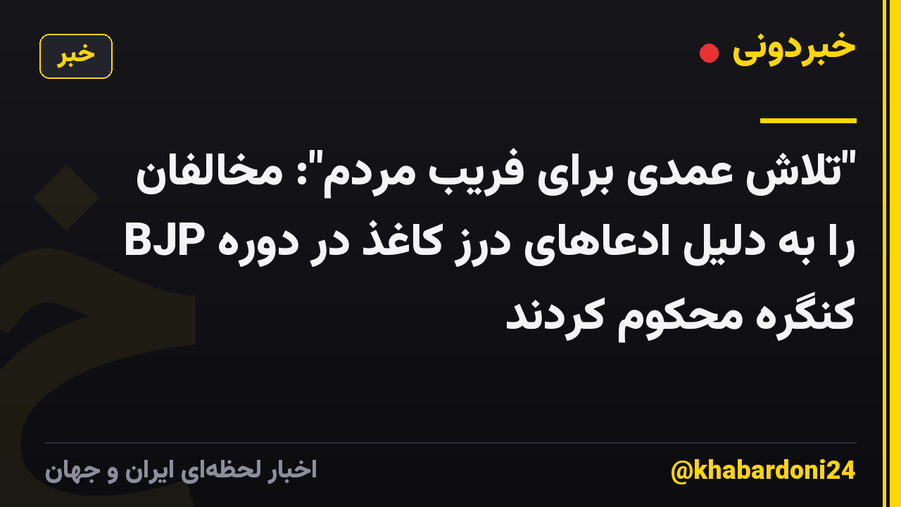 "تلاش عمدی برای فریب مردم": مخالفان BJP را به دلیل ادعاهای درز کاغذ در دوره کنگره محکوم کردند