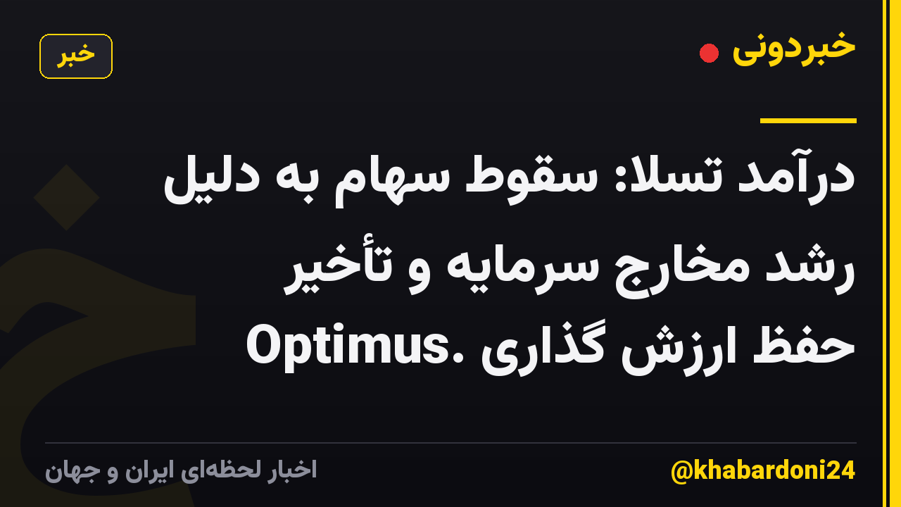 درآمد تسلا: سقوط سهام به دلیل رشد مخارج سرمایه و تأخیر Optimus. حفظ ارزش گذاری