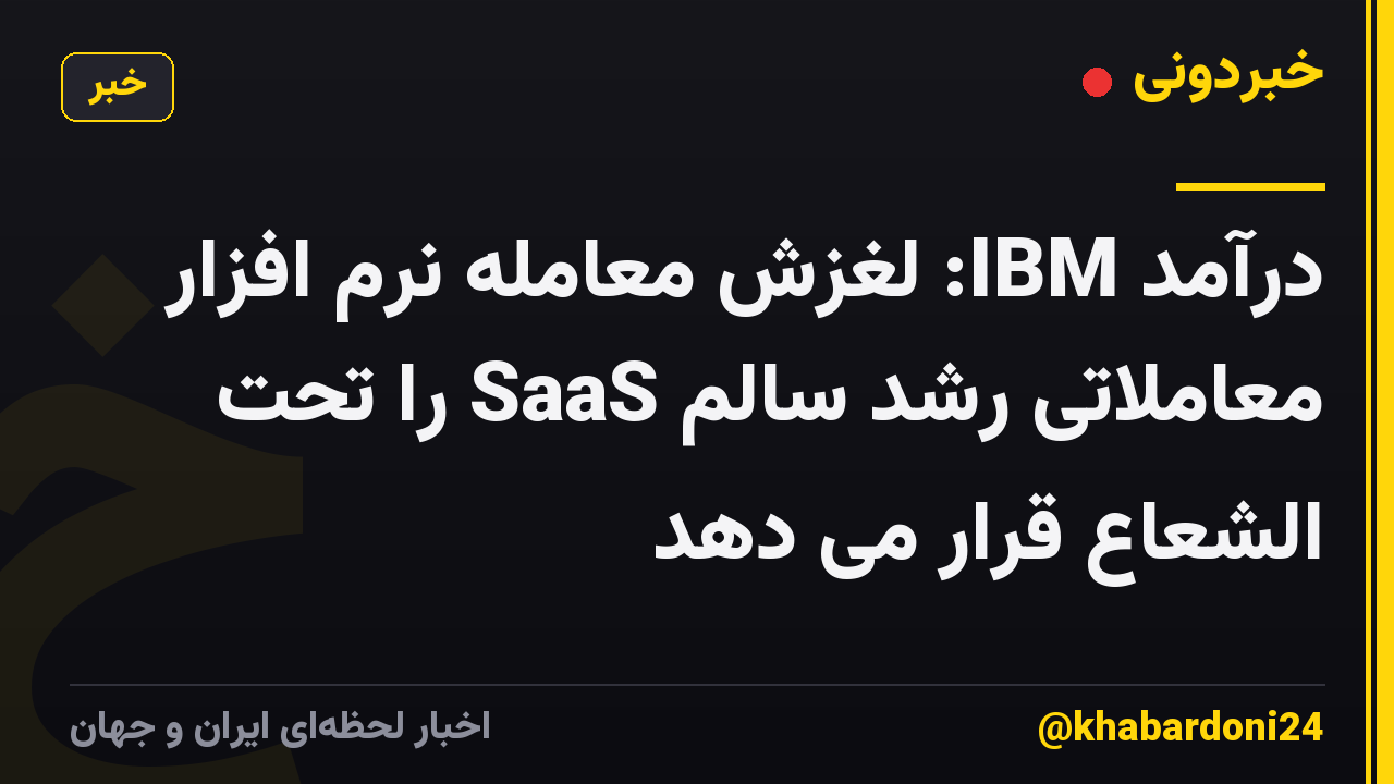 درآمد IBM: لغزش معامله نرم افزار معاملاتی رشد سالم SaaS را تحت الشعاع قرار می دهد