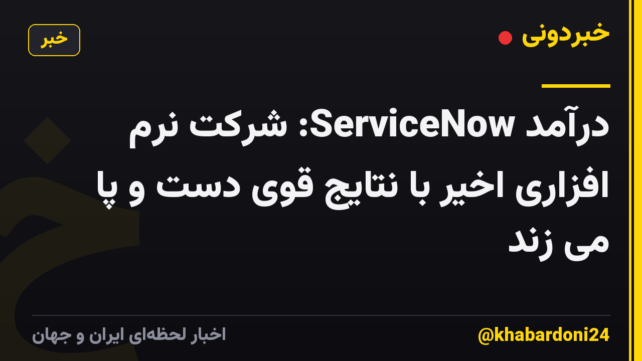درآمد ServiceNow: شرکت نرم افزاری اخیر با نتایج قوی دست و پا می زند