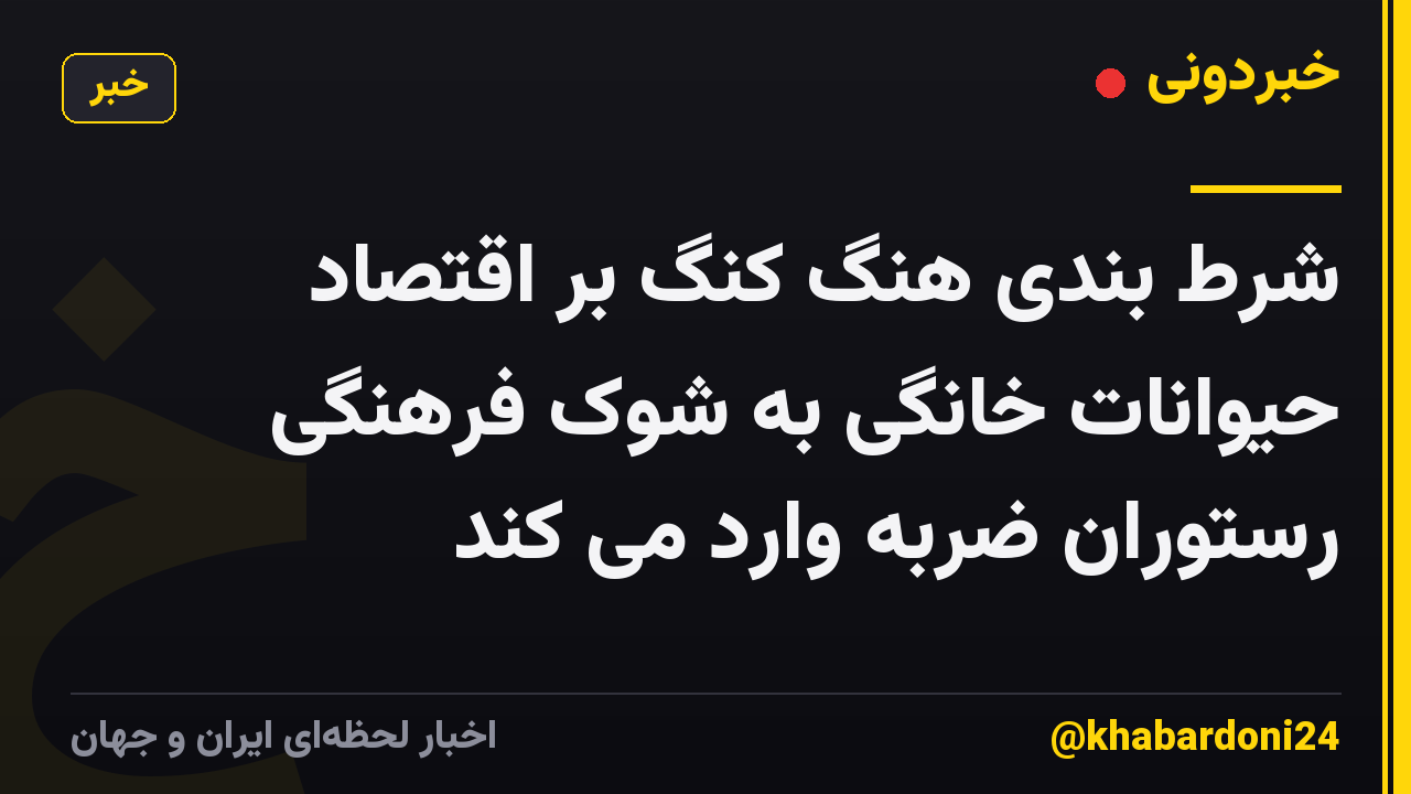 شرط بندی هنگ کنگ بر اقتصاد حیوانات خانگی به شوک فرهنگی رستوران ضربه وارد می کند