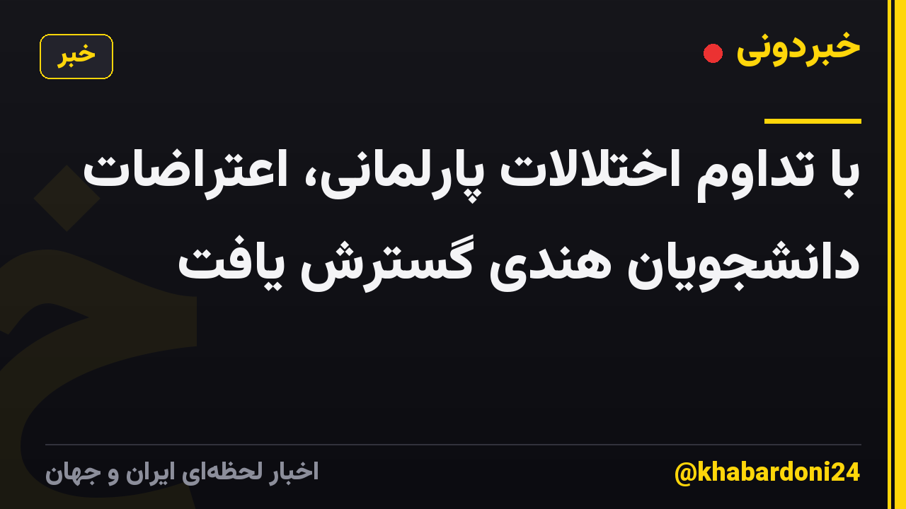 با تداوم اختلالات پارلمانی، اعتراضات دانشجویان هندی گسترش یافت